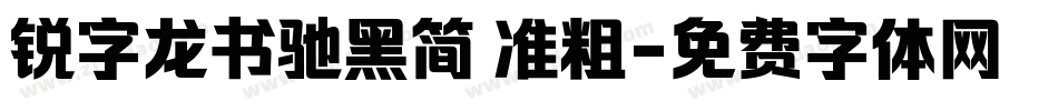 锐字龙书驰黑简 准粗字体转换